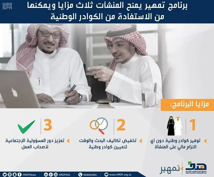 هدف: “تمهير” يمنح المنشآت 3 مزايا ويستقطب الكوادر الوطنية