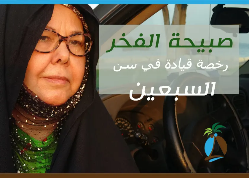 تزوجت صغيرة وحصلت على دبلوم الحاسب الآلي من دمشق سنة 1975 [صور وفيديو] صبيحة الفخر.. رخصة قيادة السيارة بعد سن السبعين…!