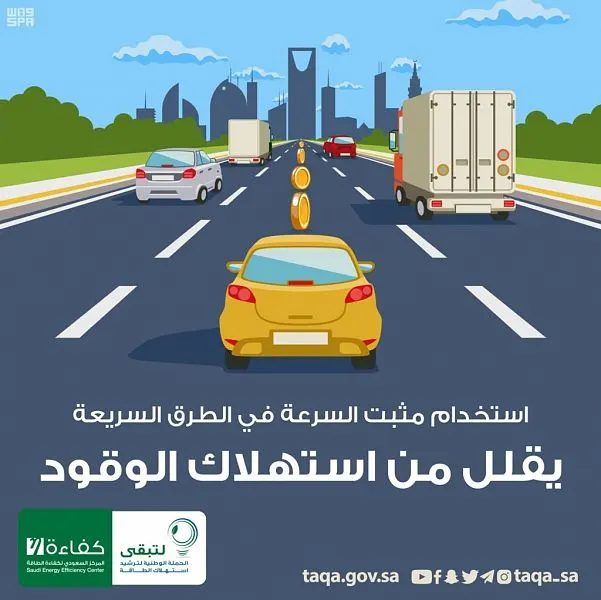 كفاءة: “مثبت السرعة” يقلل من استهلاك الوقود في الطرق السريعة