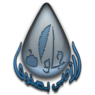 [صفوى] 6 شعراء في أمسية شعر “سُقيا”