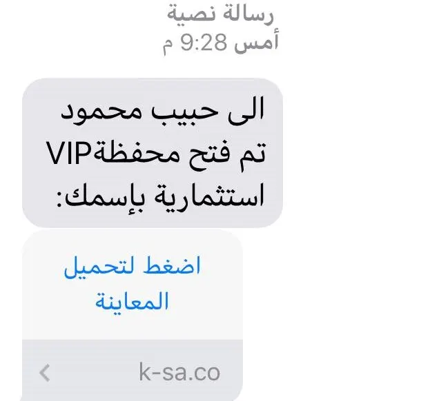 “هـكَر” مكشوف يُخبر حملة الجوالات بفتح “محافظ استثمارية VIP”