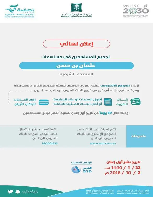 “تصفية” تدعو إلى تحديث بيانات المتضررين من “مساهمات بن حسن”