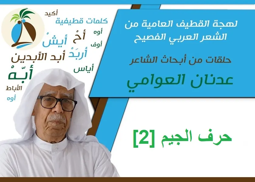 لهجة القطيف العامية من الشعر الفصيح: حرف والجيم [2]