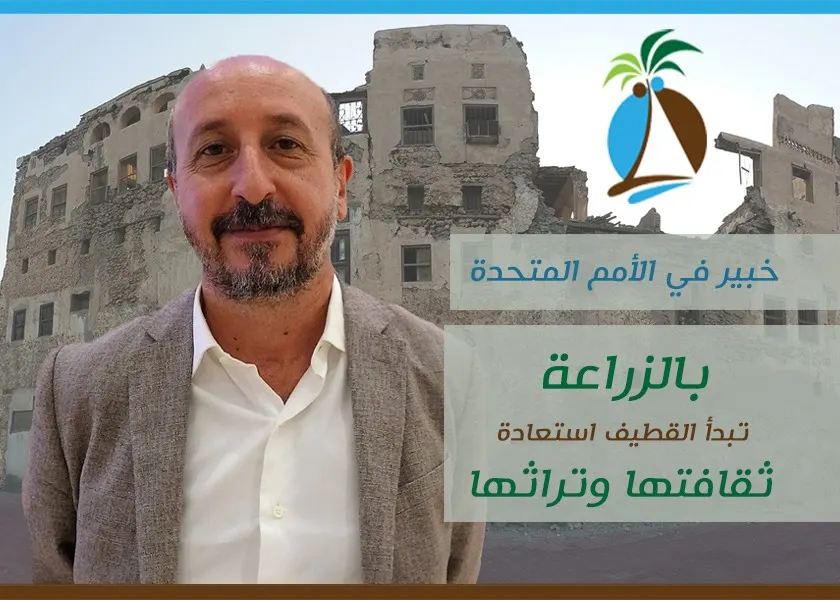 [فيديو] شهادة خبير دولي وتوصية: بالعودة إلى الزراعة تستعيد القطيف تراثها وثقافتها