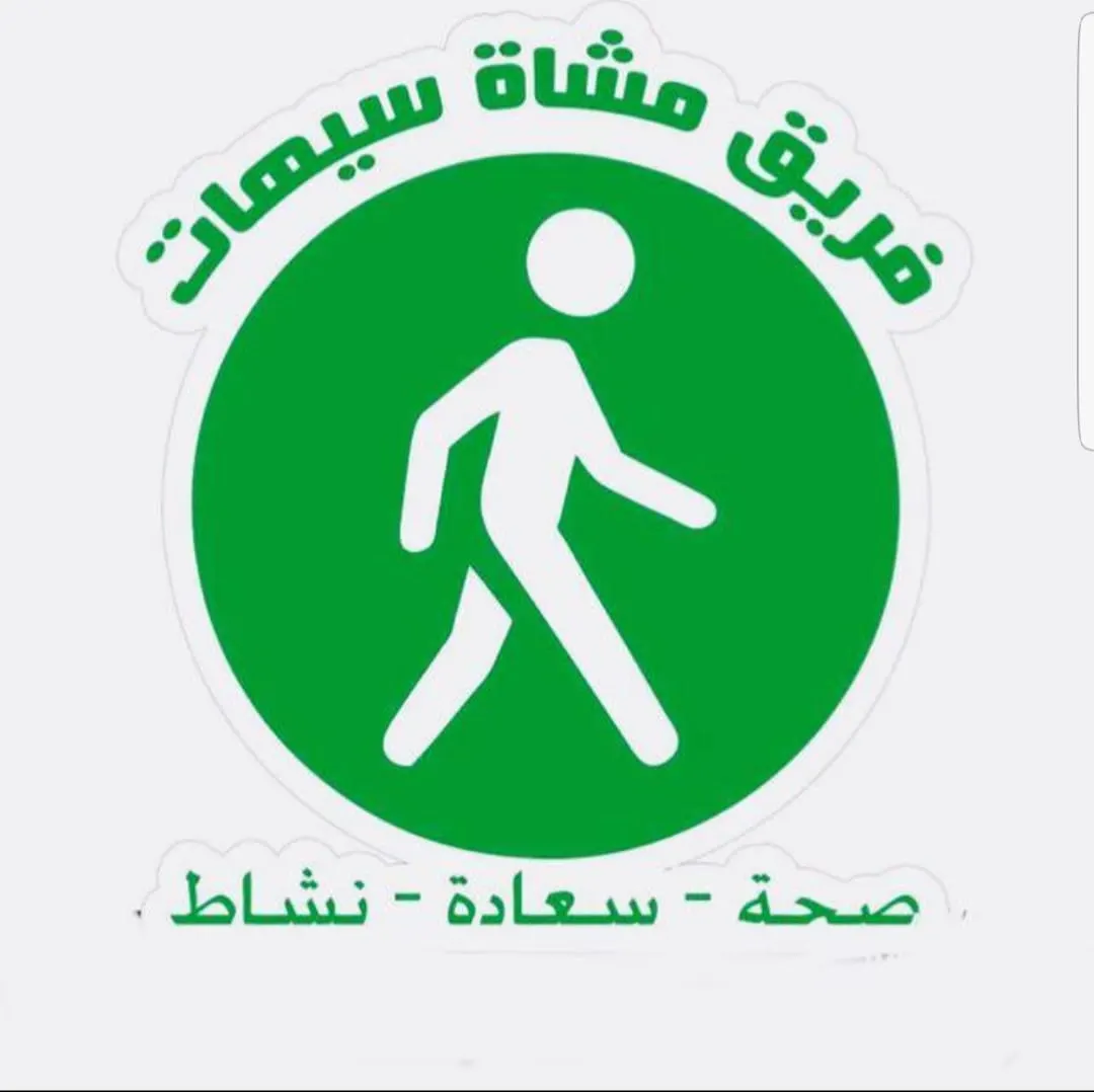 “مشاة سيهات” يُطفيء شمعة جديدة.. و “المكحّل” يشيد بـ “الشراكة المجتمعية”