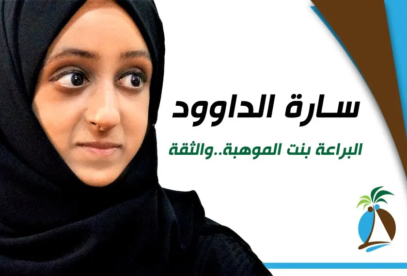 [صور وفيديو] سارة الداوود.. البراعة بنت الموهبة والثقة…!