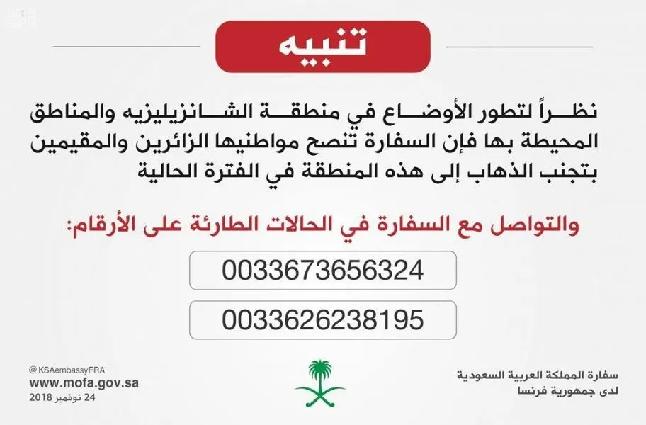 سفارة المملكة تدعو المواطنين لتجنب الذهاب إلى منطقة الشانزليزيه