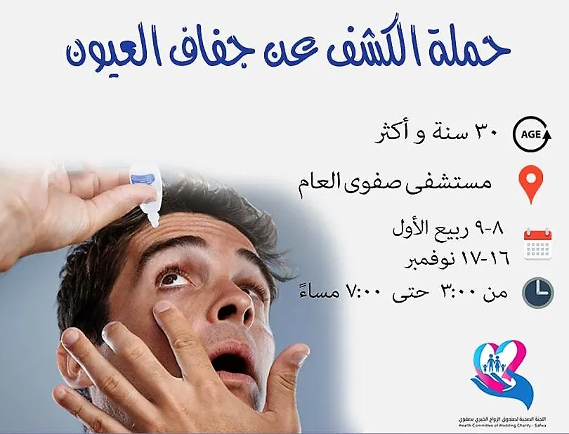 [تذكير] آخر فرصة.. الكشف عن جفاف العيون.. مجاناً