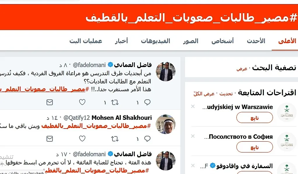 [تويتر] موجة استياء من تقليص “صعوبات التعلم” في القطيف وتحويل معلماتٍ إلى “العام”