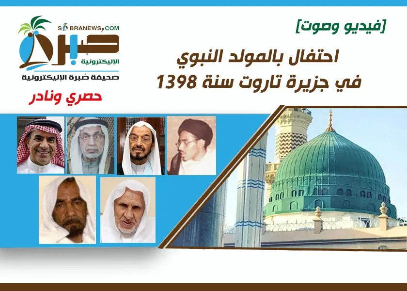 شخصيات دينية شاركت فيه.. والسيد منير الخبّاز يبدأ قصيدته بوصف الخمر [فيديو وصوت] التصفيق في الاحتفالات الدينية كان مألوفاً في القطيف