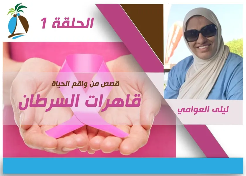 [قاهرات السرطان 1] مريم.. حتى زوجها لم يعرف عن إصابتها