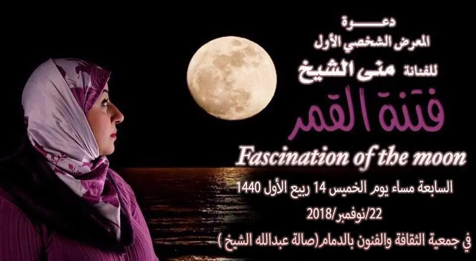 منى الشيخ.. محطة ثالثة في الدمام لـ “فتنة القمر”