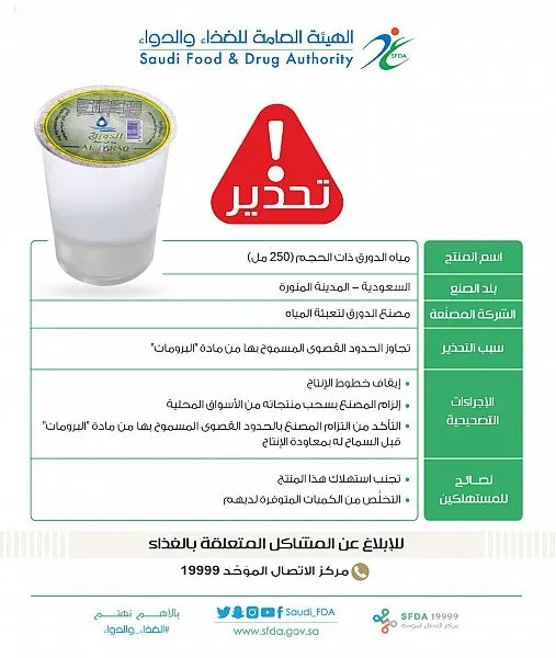 “الغذاء والدواء” تحذّر من استهلاك مياه الدورق ذات الحجم 250 مل