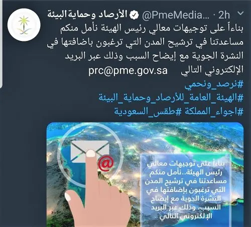 حملة إليكترونية لمطالبة “الأرصاد” بإدراج القطيف ضمن التنبيهات الجوية