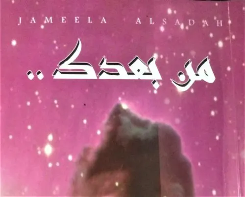 جميلة السادة.. العفوية بنت القلب