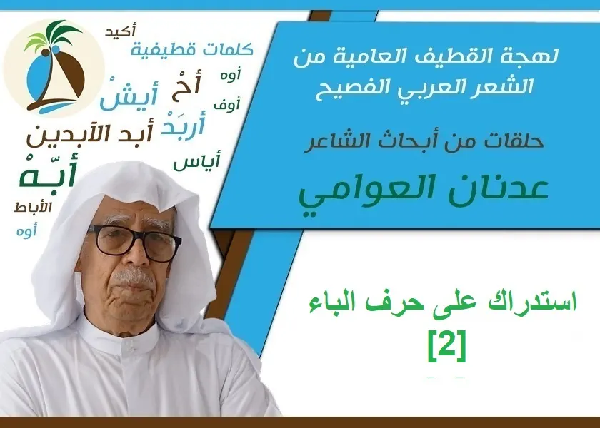 لهجة القطيف العامية من الشعر الفصيح: استدراك على حرف الباء [2]