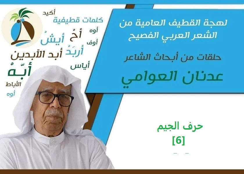 لهجة القطيف العامية من الشعر الفصيح: حرف الجيم [6]