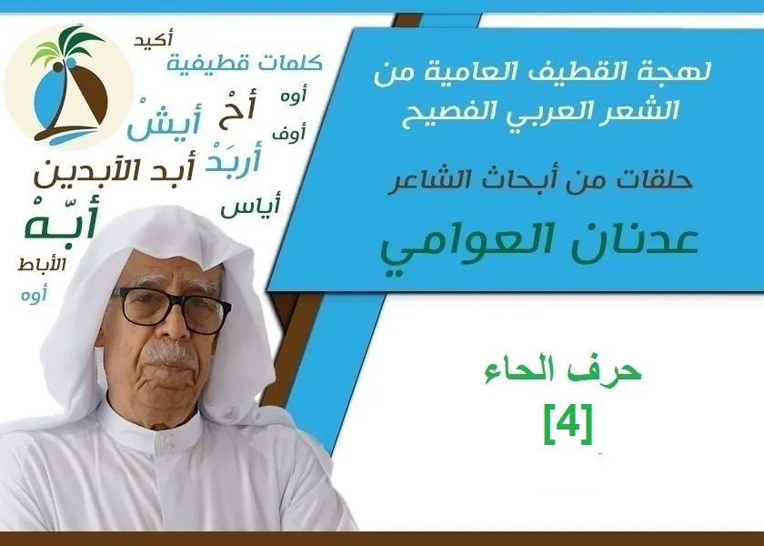 لهجة القطيف العامية من الشعر الفصيح: حرف الحاء [4]