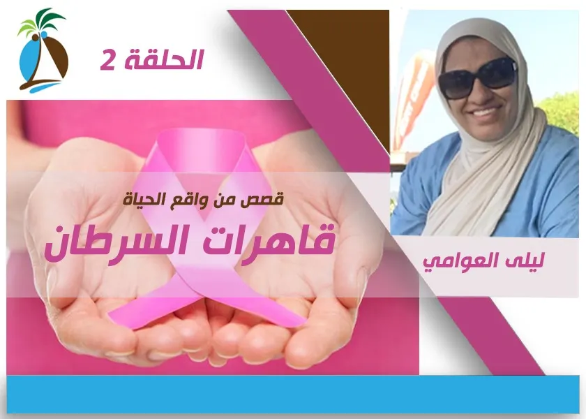 [قاهرات السرطان 2] زهرة سعيد.. ضلّلها تشخيص طبيبة نساء في البداية