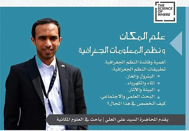 [ارسم مستقبلك] العلي يضع خريطة مستقبل لطلاب الثانوية من خلال “علم المكان”