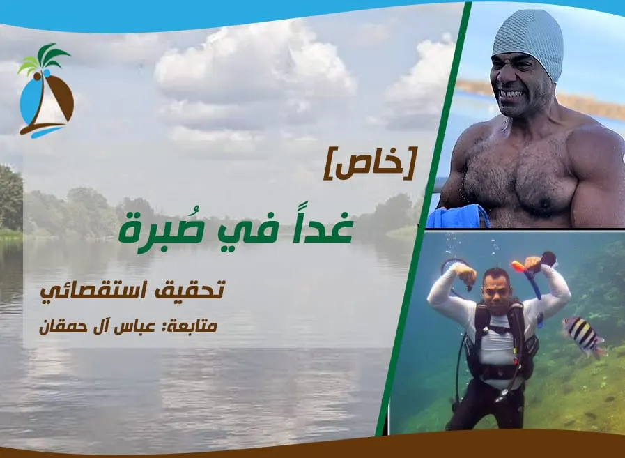 تفاصيل دقيقة في الساعات الـ 24 ساعة التي سبقت رحيله غداً في صُبرة.. من ريف التوبي إلى جليد نهر كليازما