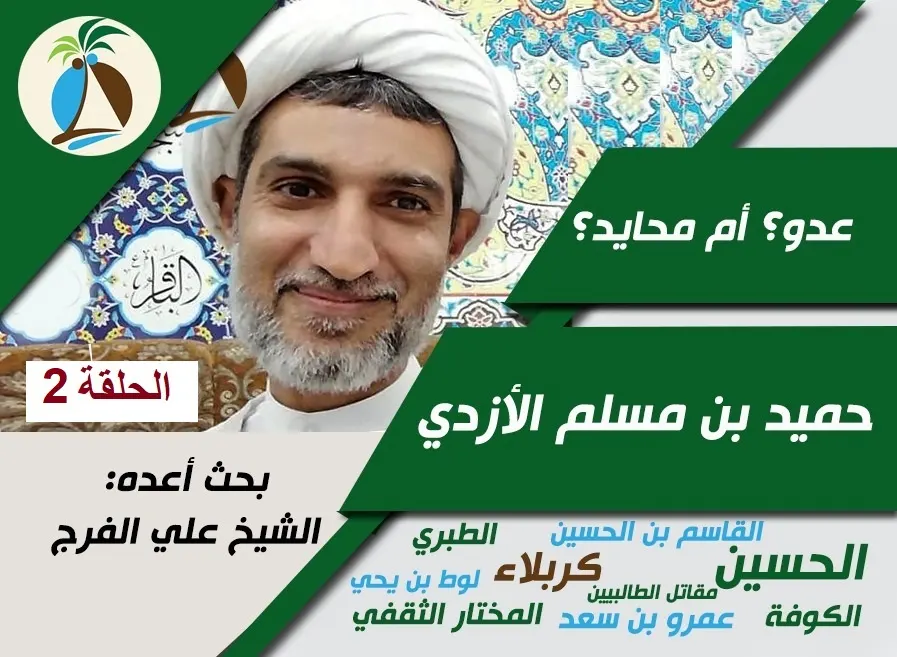 شخصية حميد بن مسلم الأزدي الكوفي [2]