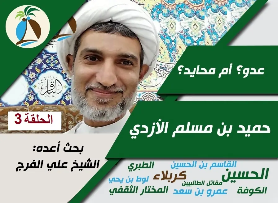 شخصية حميد بن مسلم الأزدي الكوفي [3]