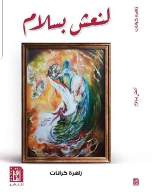 “لنعش بسلام”.. كرانات توقّع كتابها الأول في معرض الكويت