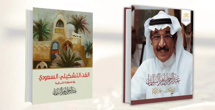 “من البحث إلى النقد” رحلة توثق الخصوصية الجمالية السعودية في الشرقية