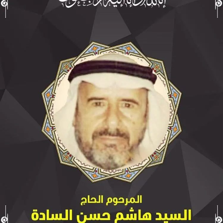 تعزية: أسرة السادة