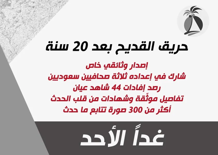 غداً الأحد.. ملف وثائقي في الذكرى الـ 20 لكارثة حريق القديح