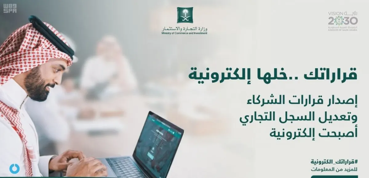 التجارة: خدمة تتيح لشركاء الشركات إصدار 7 قرارات إلكترونياً
