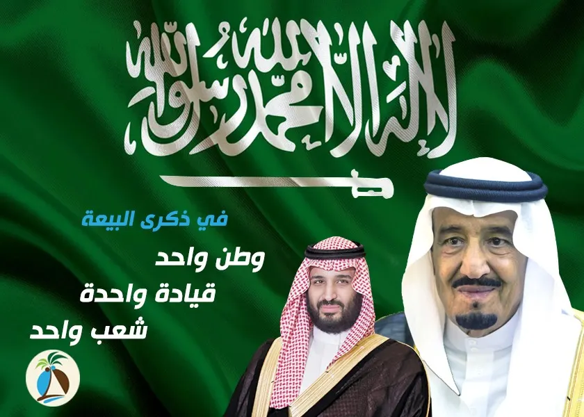 في ذكرى البيعة