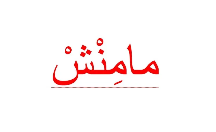 من أين جاءت كلمة “مامِنْش” في لهجة القطيف..؟