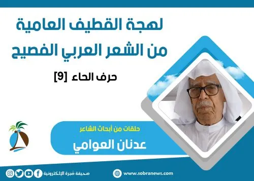 لهجة القطيف العامية من الشعر الفصيح: حرف الحاء [9]
