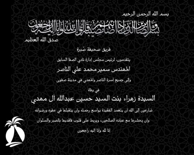 [تعزية] أسرة الناصر