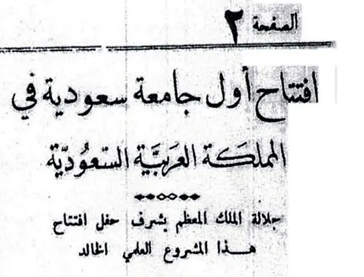 حفل افتتاح جامعة الملك سعود أُقيم في الـ 3 صباحاً..!