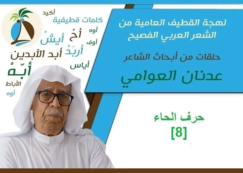 لهجة القطيف العامية من الشعر الفصيح: حرف الحاء [8]