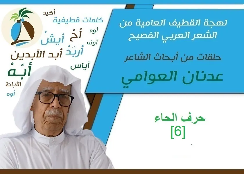 لهجة القطيف العامية من الشعر الفصيح: حرف الحاء [6]