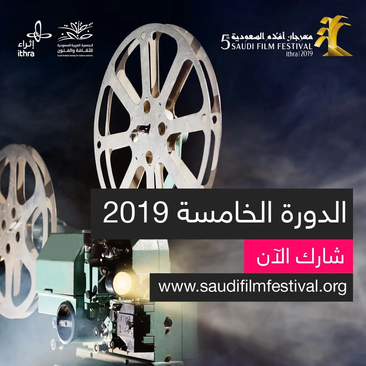 مهرجان أفلام السعودية يفتح باب المنافسة في دورته الخامسة