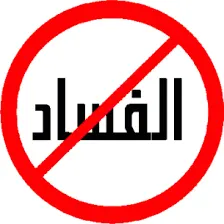 الفساد يُطيح بـ 126 مسؤولاً وموظفاً خانوا الأمانة في 15 “أمانة”