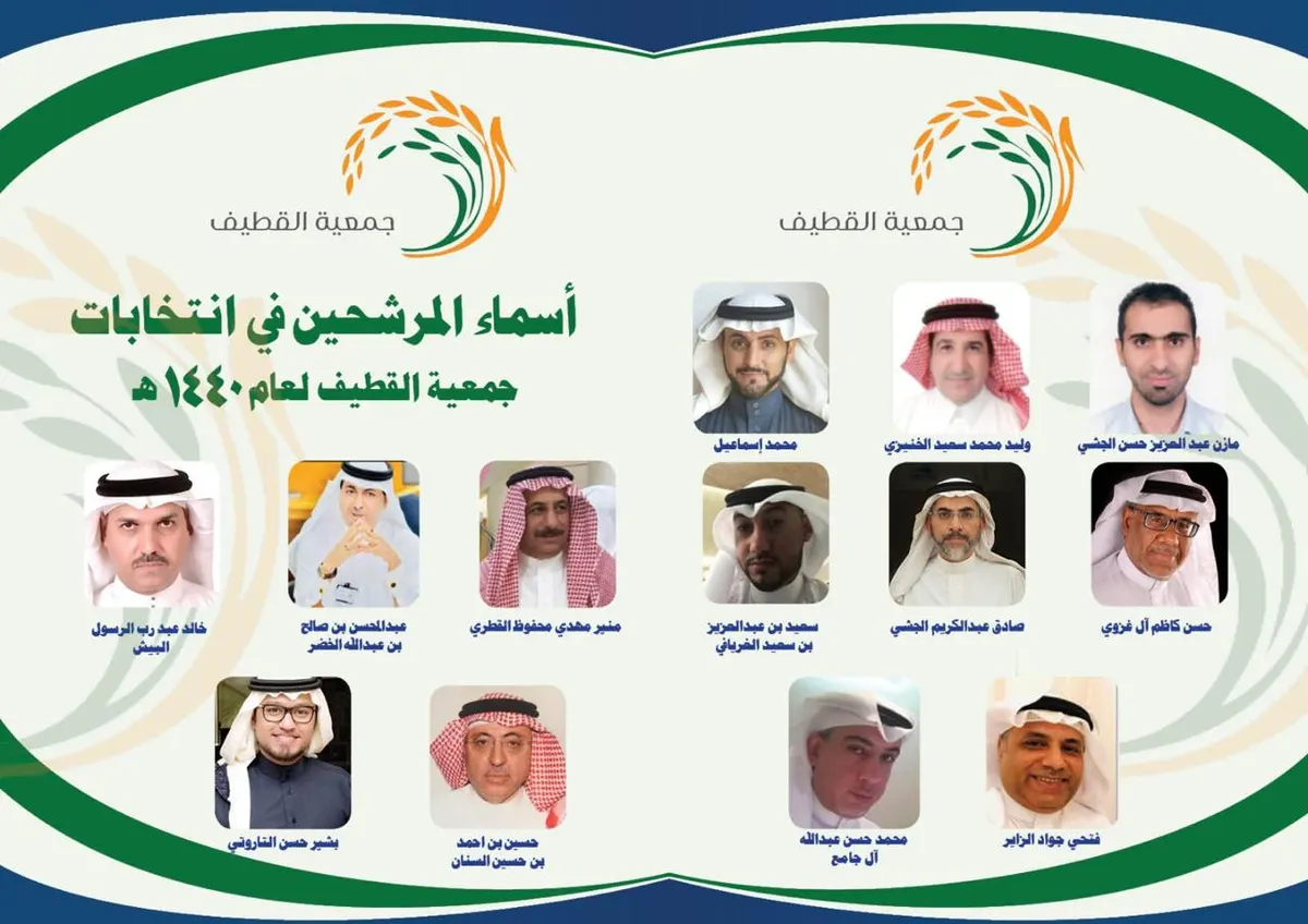 غداً الأربعاء.. جمعية القطيف تنتخب 9 أعضاء جُدداً من أصل 13 مرشحاً