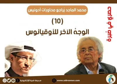 [مراجعات: 10] محمد الماجد: الوجهُ الآخر للأوقيانوس