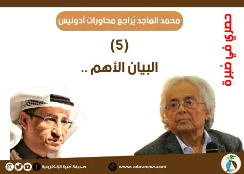 [مراجعات: 5] محمد الماجد: البيان الأهم ..