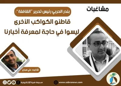 في ليلة عاصفه؛ رأيتُ رجالاً من البادية دخلوا غابة [مشاغبات] بندر الحربي رئيس تحرير “القافلة”: قاطنو الكواكب الأخرى ليسوا في حاجة لمعرفة أخبارنا