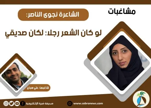 [مشاغبات] الشاعرة نجوى الناصر: لو كان الشعر رجلاً؛ لكان صديقي