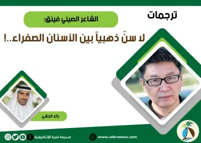[ترجمات] الشاعر الصيني فينق: لا سنّ ذهبياً بين الأسنان الصفراء..!