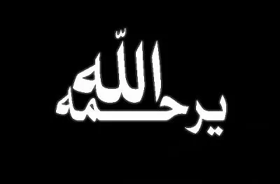 الله يرحمه..!