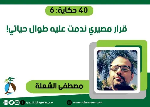 [40 حكاية: 6] قرار مصيري ندمت عليه طوال حياتي!