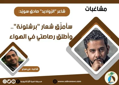 [مشاغبات] شاعر “الرّواديد” صادق سويّد: سأمزّق شعار “برشلونة”.. ورصاصتي في الهواء